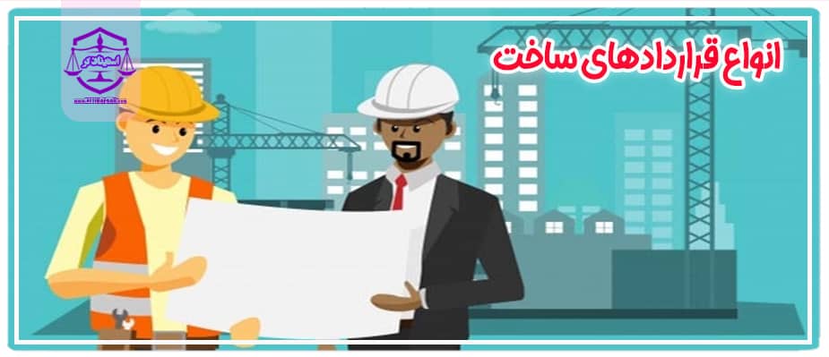 انواع قراردادهای ساختمانی