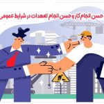 تفاوت حسن انجام کار و حسن انجام تعهدات در شرایط عمومی پیمان