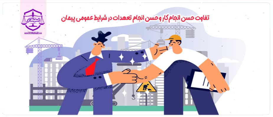 تفاوت حسن انجام کار و حسن انجام تعهدات در شرایط عمومی پیمان