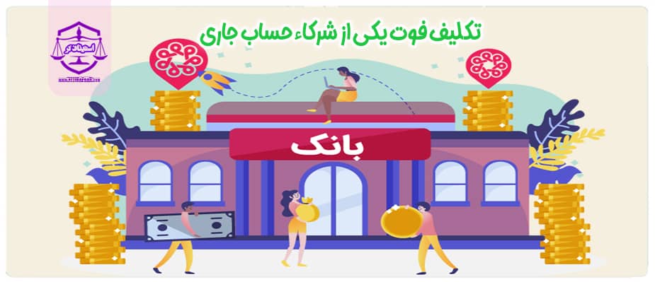 تکلیف فوت یکی از شرکاء حساب جاری