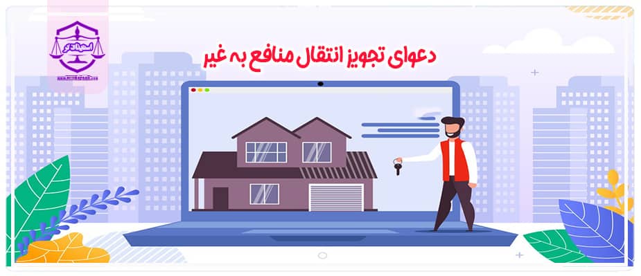 تجویز انتقال منافع