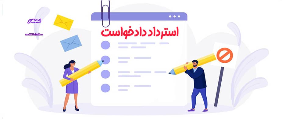 استرداد دادخواست