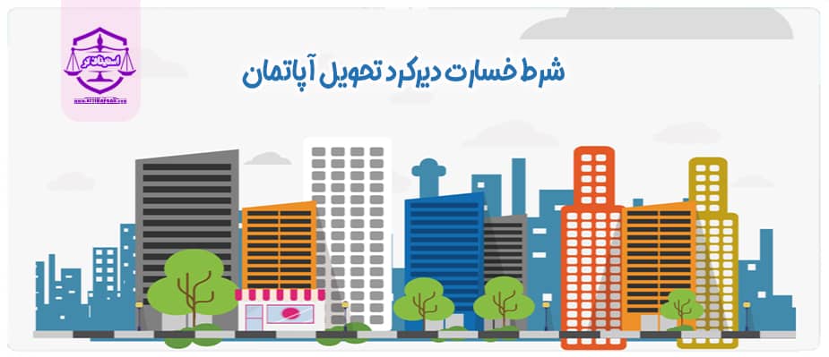 شرط خسارت دیرکرد تحویل آپاتمان