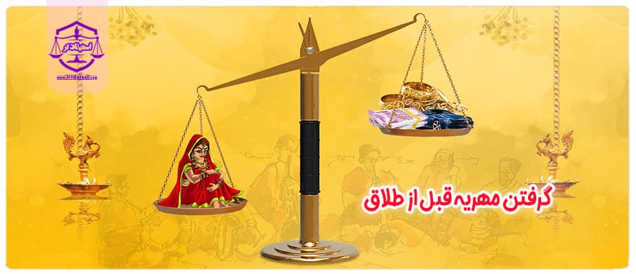 گرفتن مهریه قبل از طلاق