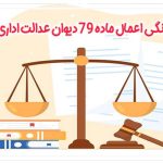 ماده ۷۹ دیوان عدالت اداری
