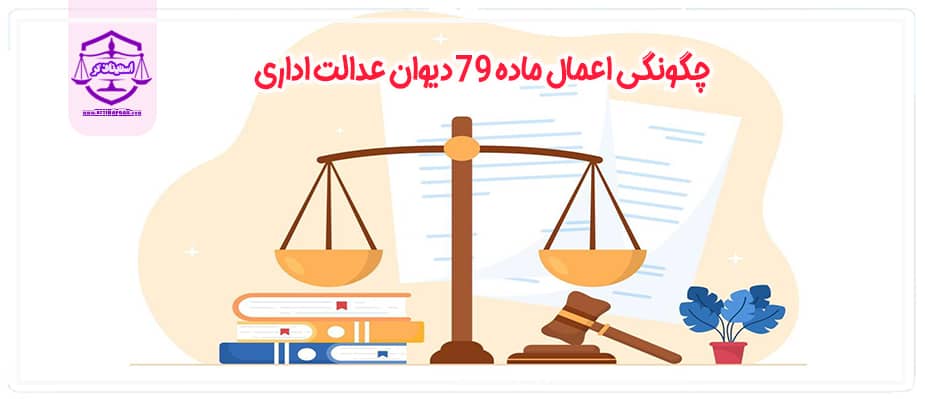 ماده ۷۹ دیوان عدالت اداری