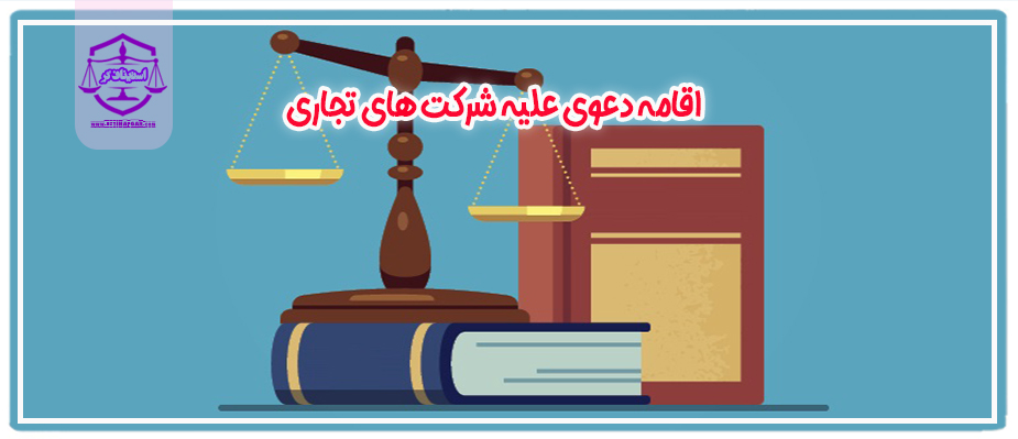 چگونگی اقامه دعوی علیه شرکت های تجاری