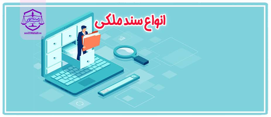 انواع سند ملکی