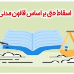 اسقاط حق بر اساس قانون مدنی