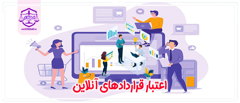اعتبار قراردادهای آنلاین