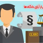 تجدیدنظرخواهی از آرای دادگاه ها