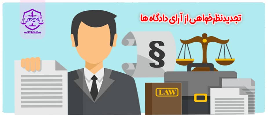 تجدیدنظرخواهی از آرای دادگاه ها