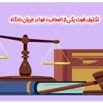 تکلیف فوت یکی از اصحاب دعوا در جریان دادگاه