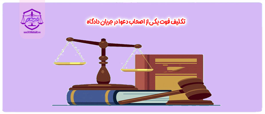 تکلیف فوت یکی از اصحاب دعوا در جریان دادگاه