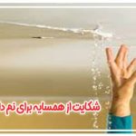 شکایت از همسایه برای نم دادن دیوار و نم سقف