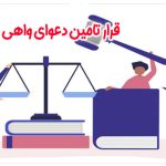 قرار تامین دعوای واهی