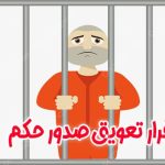 قرار تعویق صدور حکم