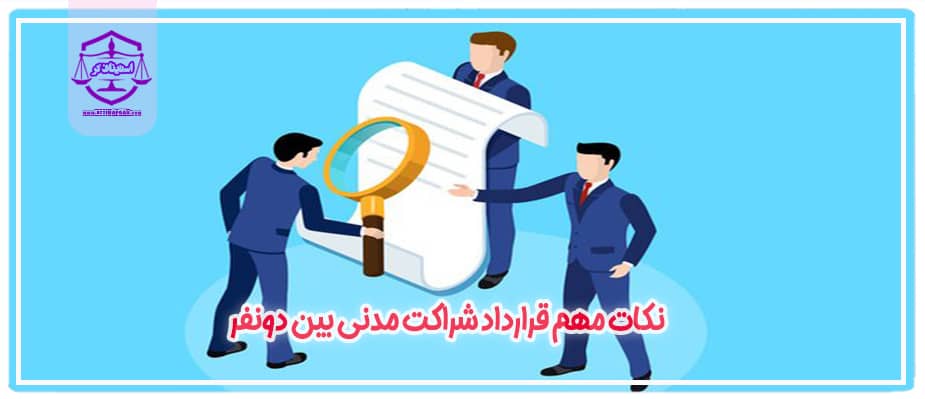 نکات مهم قرارداد شراکت مدنی بین دونفر