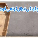 چگونگی ابطال گواهی فوت