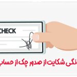 چگونگی شکایت از صدور چک از حساب مسدود