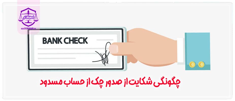 چگونگی شکایت از صدور چک از حساب مسدود