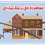 چگونگی ممانعت از حق در ملک ورثه ای