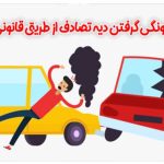 چگونگی گرفتن دیه تصادف از طریق قانونی