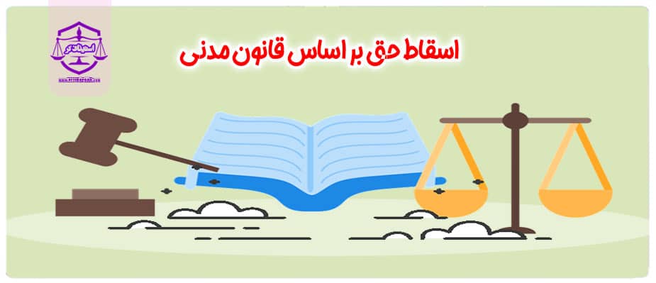 اسقاط حق بر اساس قانون مدنی