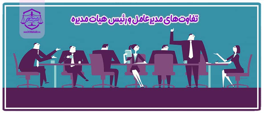 تفاوت‌های مدیرعامل و رئیس هیات مدیره