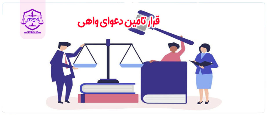 قرار تامین دعوای واهی