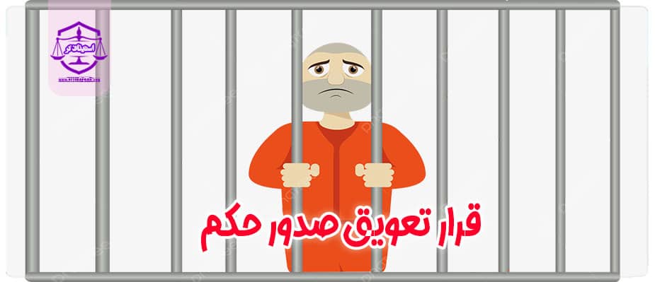 قرار تعویق صدور حکم