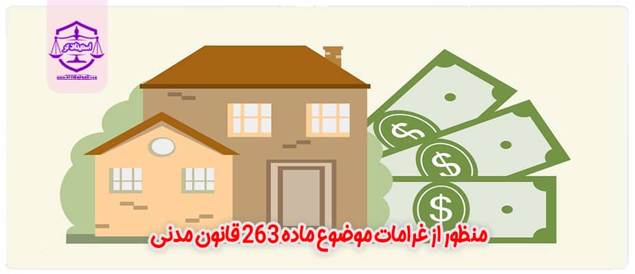 منظور از غرامات موضوع ماده ۲۶۳ قانون مدنی