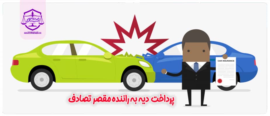 پرداخت و تعلق دیه به راننده مقصر در تصادف