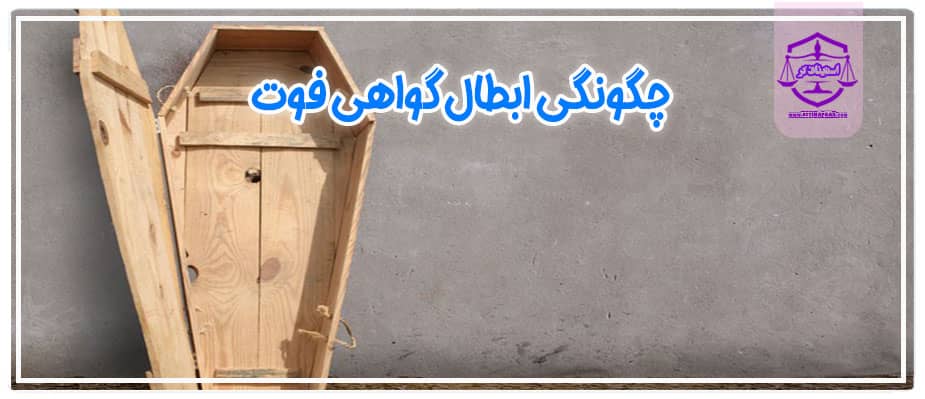 چگونگی ابطال گواهی فوت