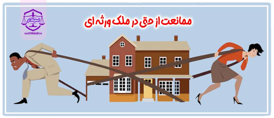 چگونگی ممانعت از حق در ملک ورثه ای