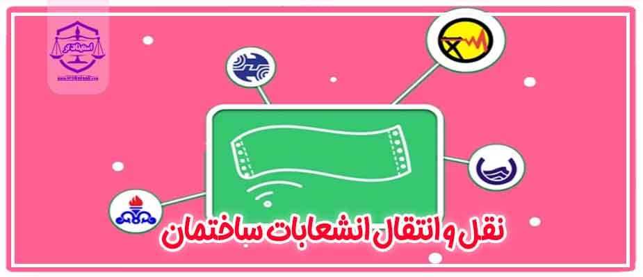 چگونگی نقل و انتقال انشعابات ساختمان