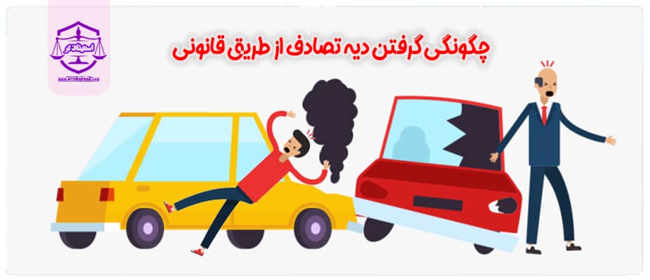 چگونگی گرفتن دیه تصادف از طریق قانونی