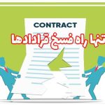 تنها راه فسخ قرادادها