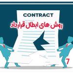 روش های ابطال قرارداد