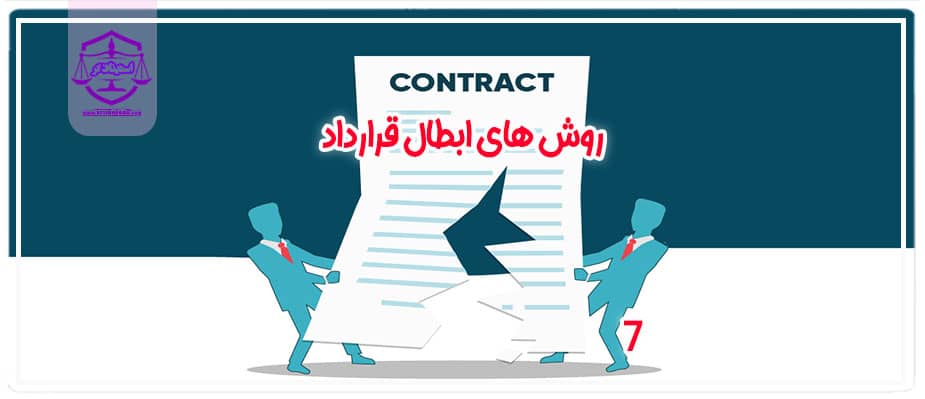 روش های ابطال قرارداد