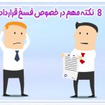 فسخ قرارداد