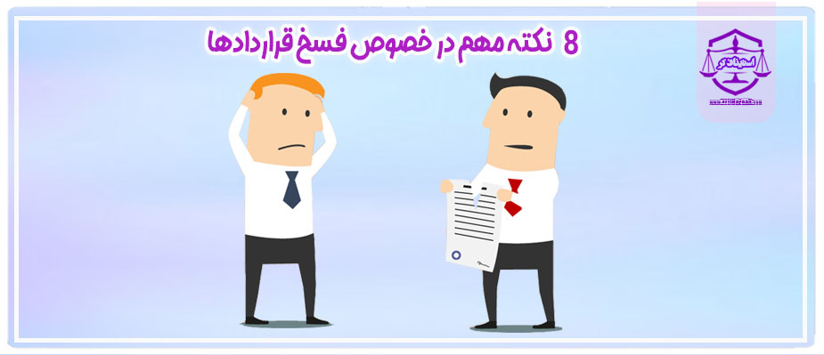 فسخ قرارداد