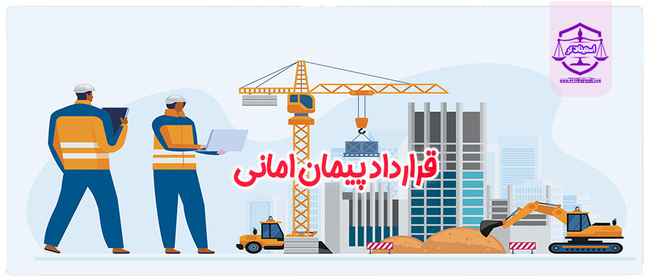 قرارداد پیمان امانی