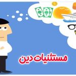 مستثنیات دین