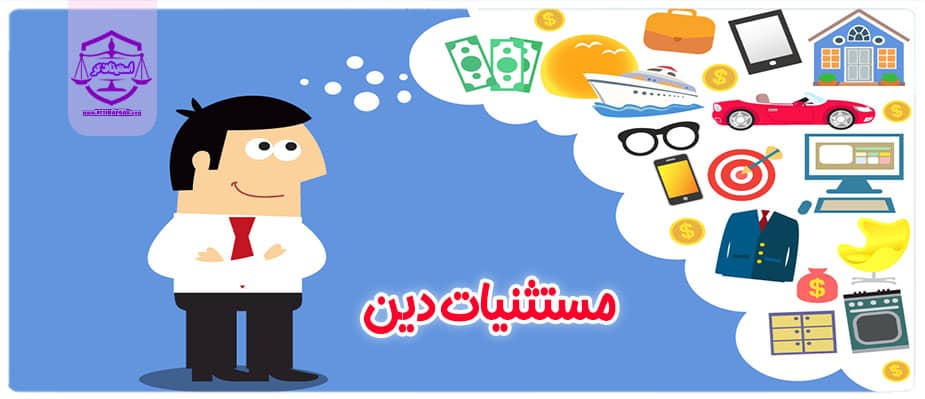 مستثنیات دین