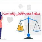 مهریه قانونی