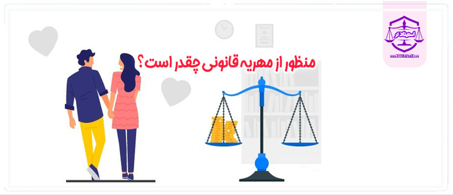 مهریه قانونی