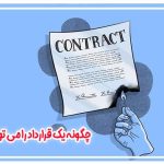 چگونه یک قرارداد را می توان باطل کرد؟