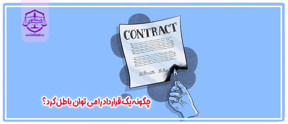 چگونه یک قرارداد را می توان باطل کرد؟
