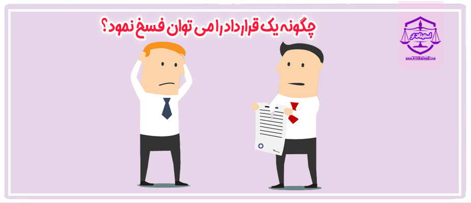 چگونگی فسخ قرارداد